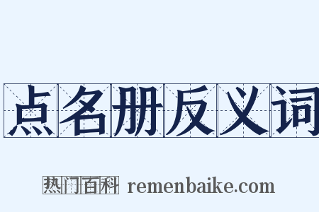点名册反义词是什么意思的图片